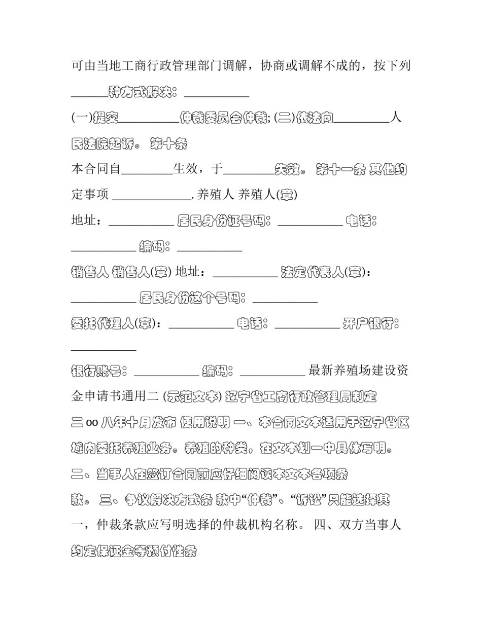 养殖场建设资金申请书通用 养殖业项目扶持资金申请(六篇)_第3页