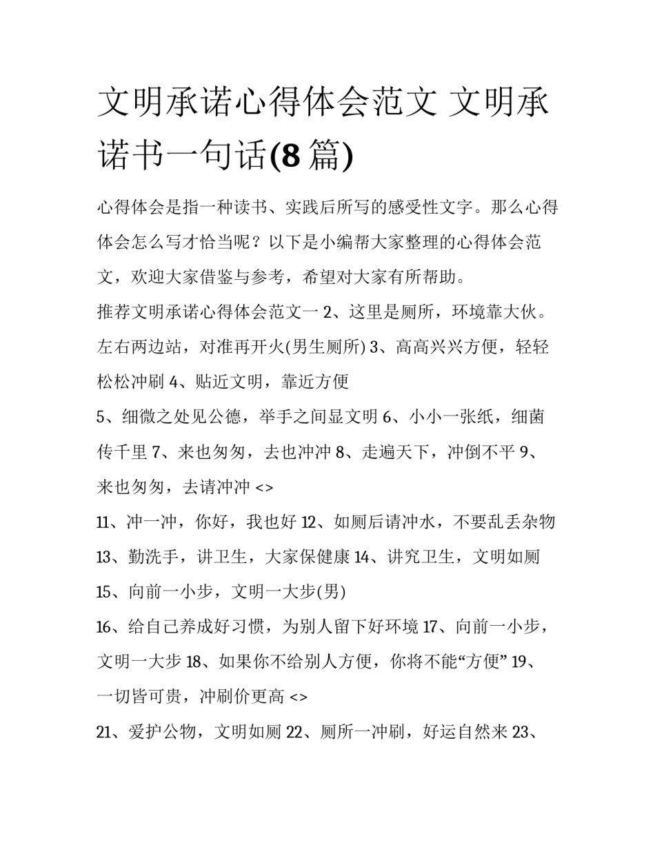 文明承诺心得体会范文 文明承诺书一句话(8篇)_第1页