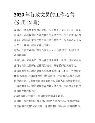 2023年行政文员的工作心得(实用12篇)