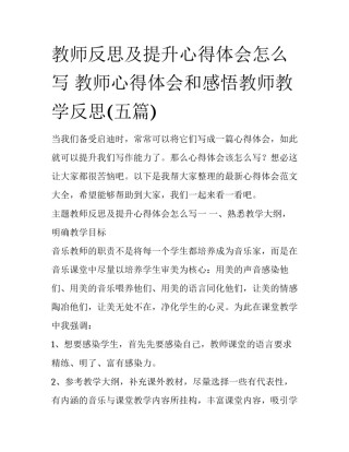 教师反思及提升心得体会怎么写 教师心得体会和感悟教师教学反思(五篇)
