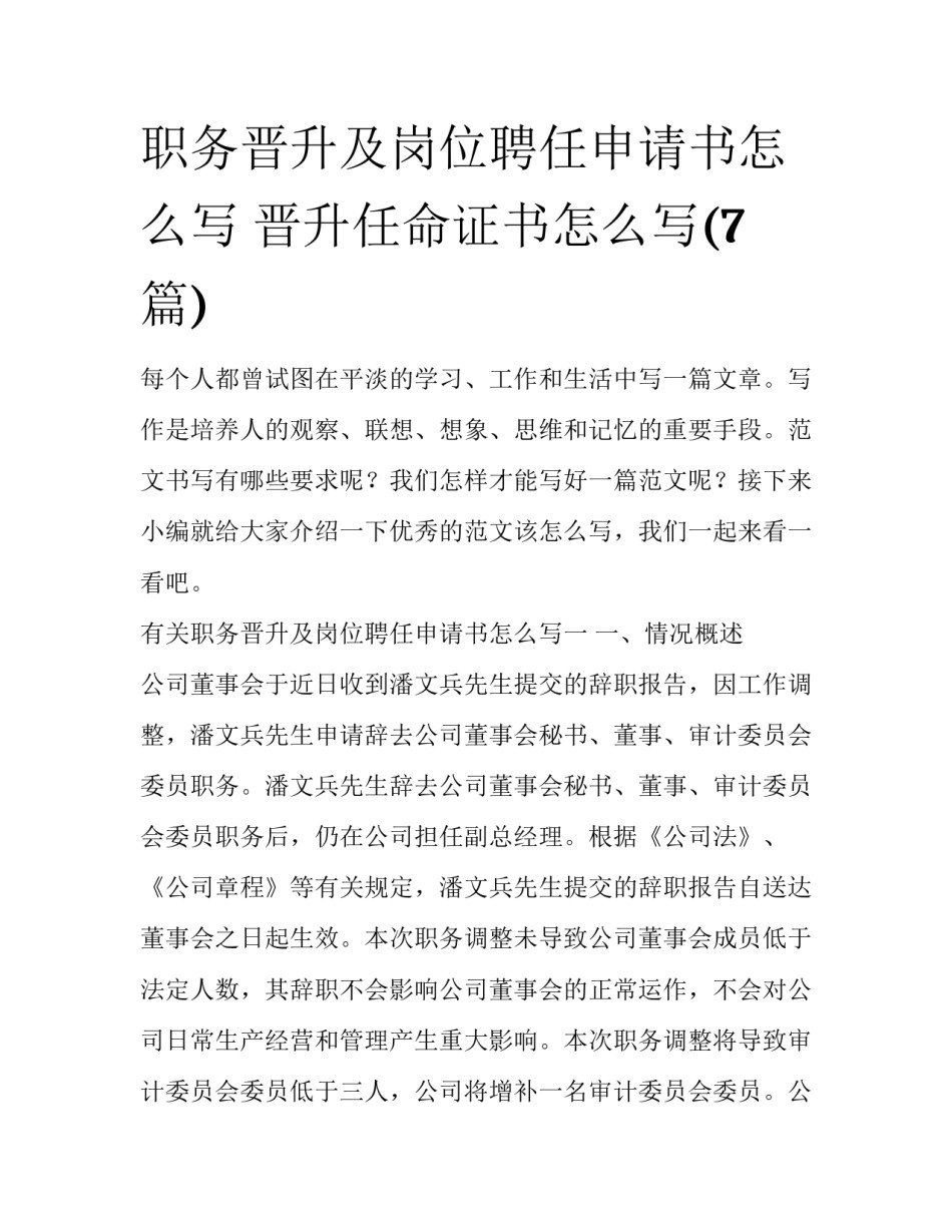 职务晋升及岗位聘任申请书怎么写 晋升任命证书怎么写(7篇)_第1页