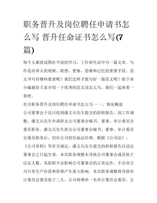 职务晋升及岗位聘任申请书怎么写 晋升任命证书怎么写(7篇)