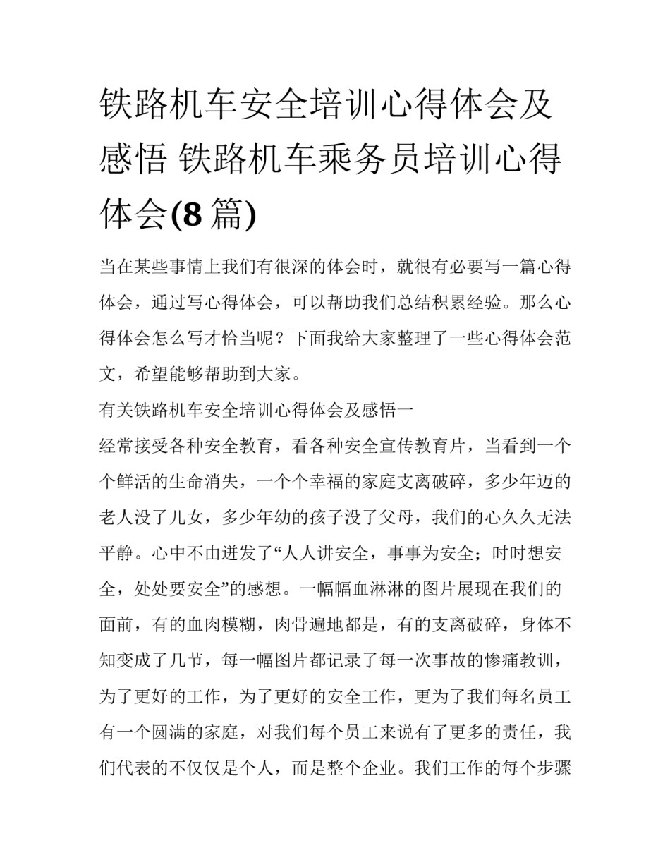 铁路机车安全培训心得体会及感悟 铁路机车乘务员培训心得体会(8篇)_第1页