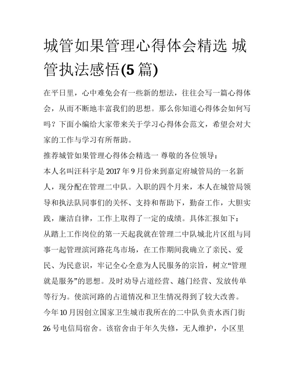 城管如果管理心得体会精选 城管执法感悟(5篇)_第1页
