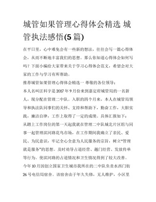 城管如果管理心得体会精选 城管执法感悟(5篇)