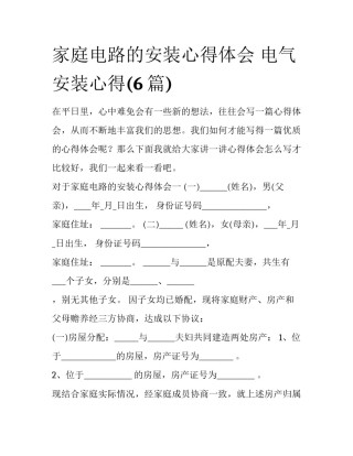 家庭电路的安装心得体会 电气安装心得(6篇)