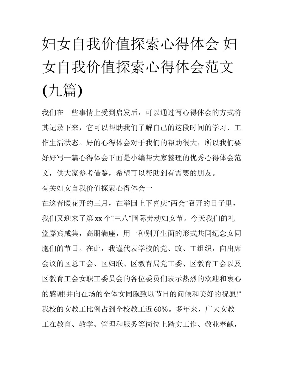 妇女自我价值探索心得体会 妇女自我价值探索心得体会范文(九篇)_第1页