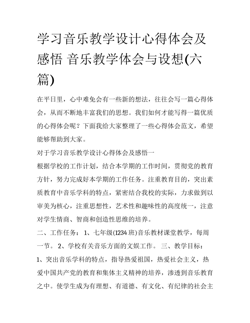 学习音乐教学设计心得体会及感悟 音乐教学体会与设想(六篇)_第1页