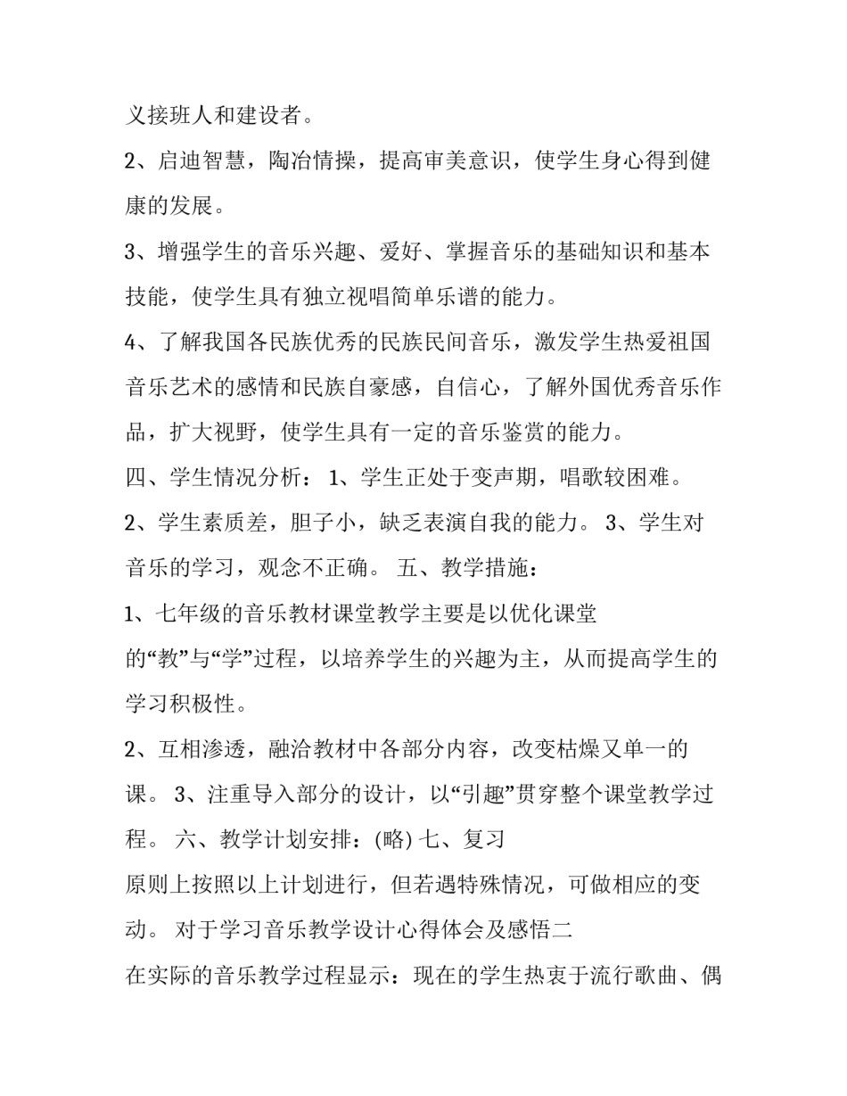 学习音乐教学设计心得体会及感悟 音乐教学体会与设想(六篇)_第2页