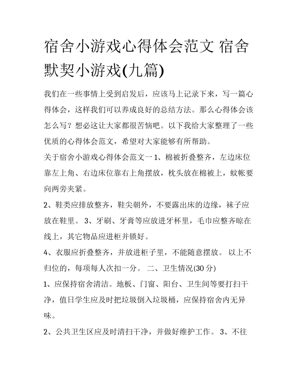 宿舍小游戏心得体会范文 宿舍默契小游戏(九篇)_第1页