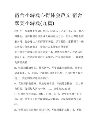 宿舍小游戏心得体会范文 宿舍默契小游戏(九篇)