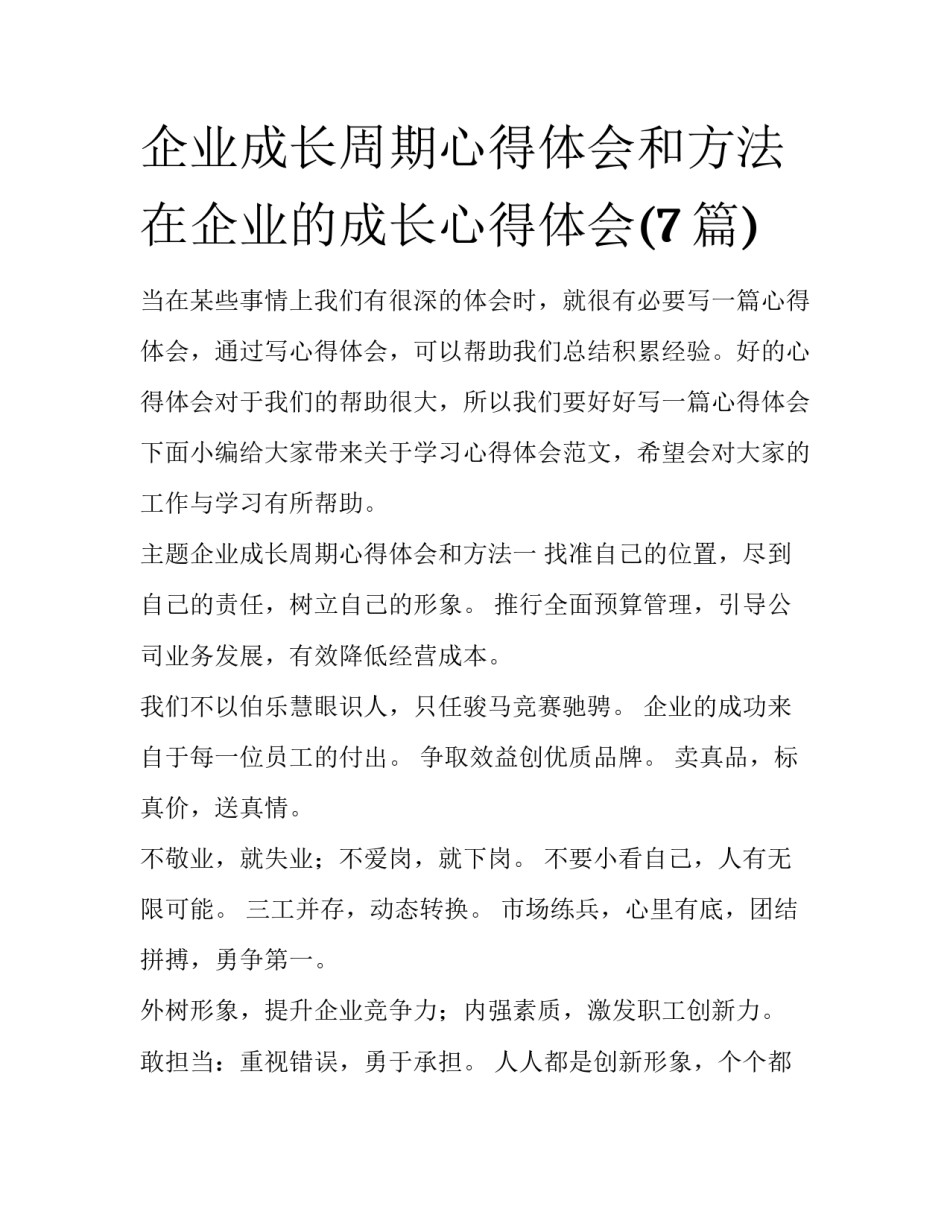企业成长周期心得体会和方法 在企业的成长心得体会(7篇)_第1页