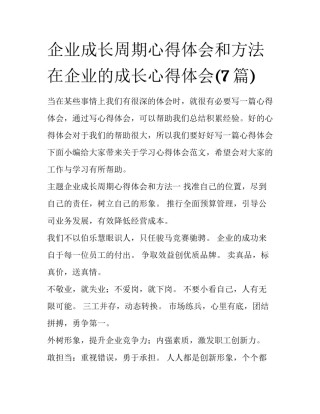 企业成长周期心得体会和方法 在企业的成长心得体会(7篇)