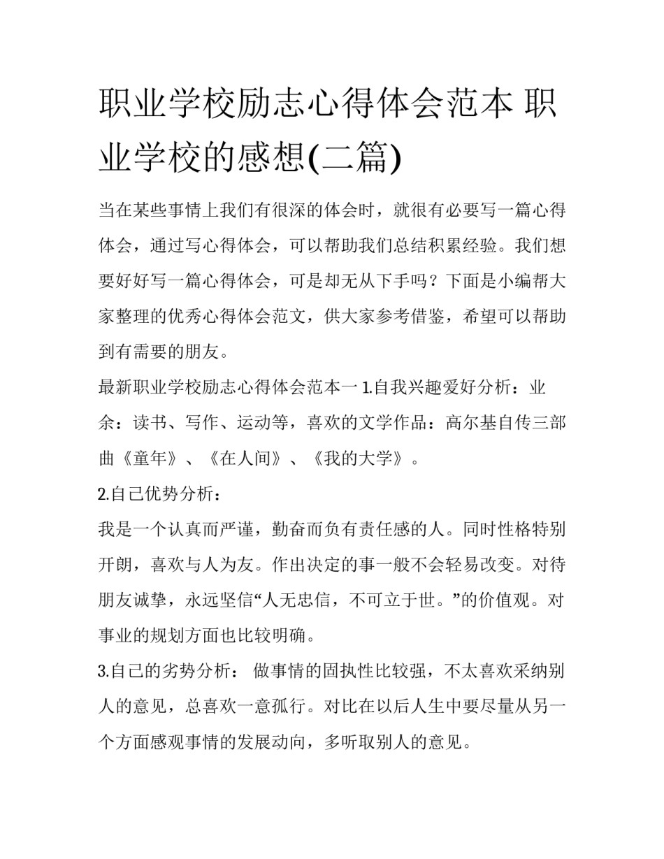 职业学校励志心得体会范本 职业学校的感想(二篇)_第1页