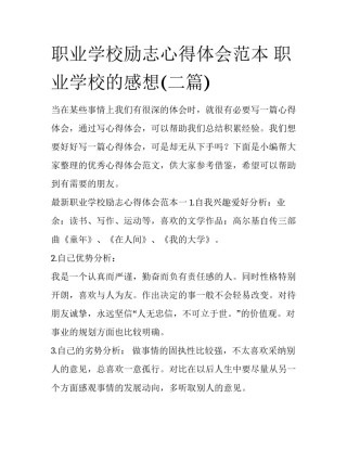 职业学校励志心得体会范本 职业学校的感想(二篇)