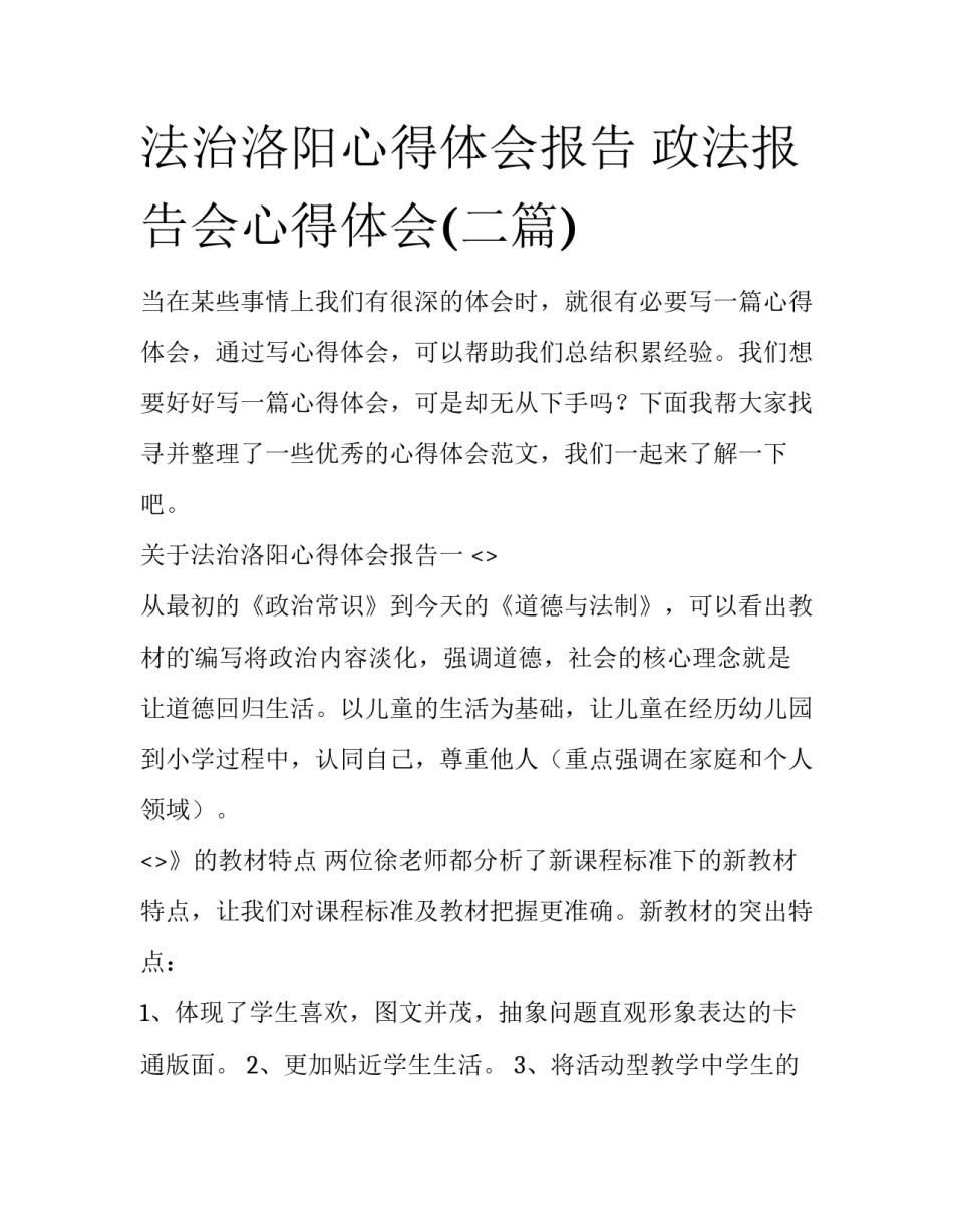 法治洛阳心得体会报告 政法报告会心得体会(二篇)_第1页