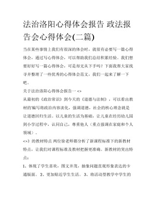 法治洛阳心得体会报告 政法报告会心得体会(二篇)