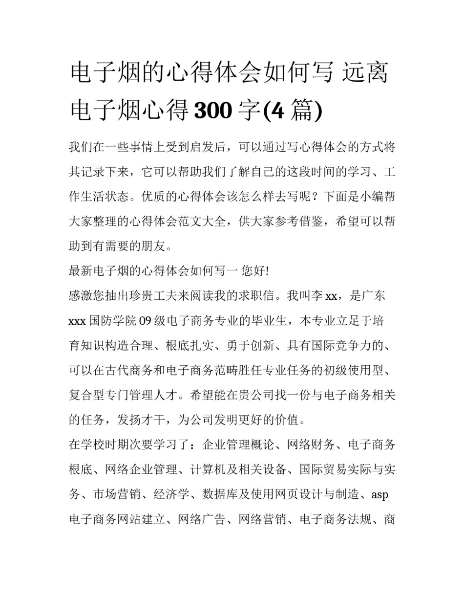 电子烟的心得体会如何写 远离电子烟心得300字(4篇)_第1页