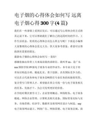 电子烟的心得体会如何写 远离电子烟心得300字(4篇)