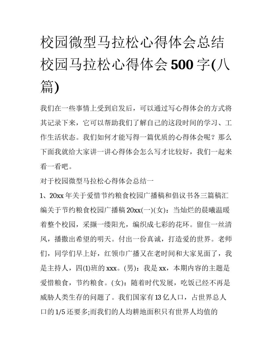 校园微型马拉松心得体会总结 校园马拉松心得体会500字(八篇)_第1页