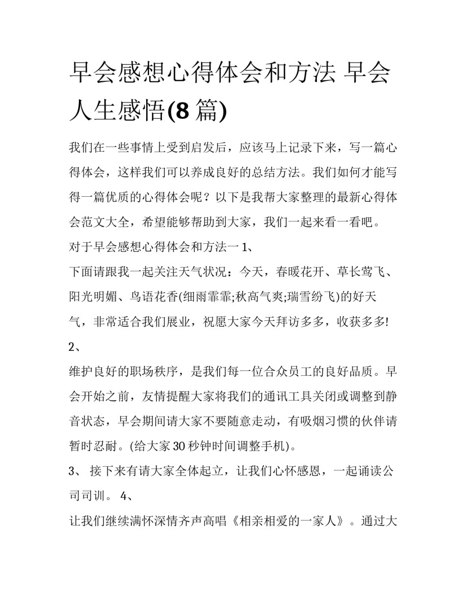 早会感想心得体会和方法 早会人生感悟(8篇)_第1页