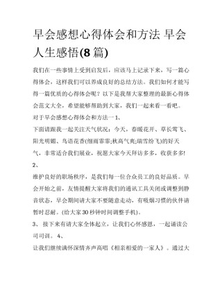 早会感想心得体会和方法 早会人生感悟(8篇)