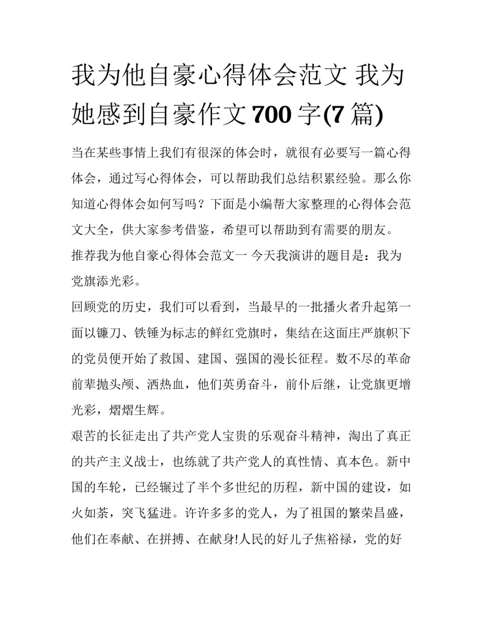 我为他自豪心得体会范文 我为她感到自豪作文700字(7篇)_第1页