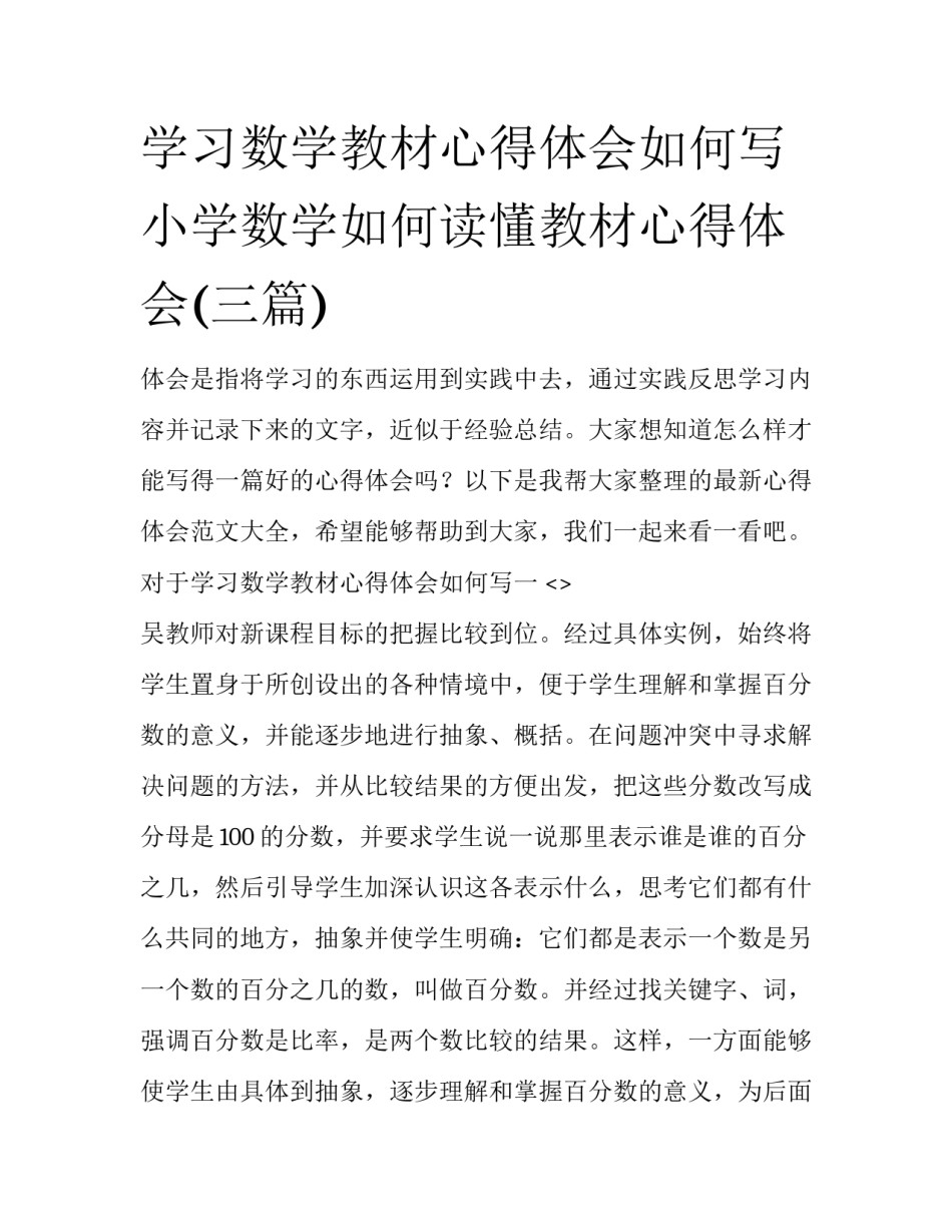 学习数学教材心得体会如何写 小学数学如何读懂教材心得体会(三篇)_第1页