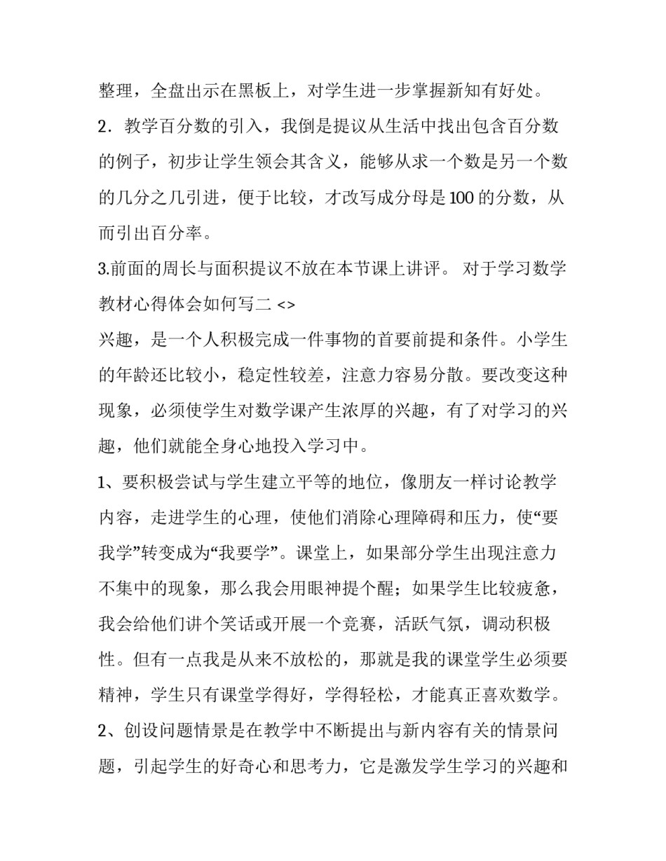 学习数学教材心得体会如何写 小学数学如何读懂教材心得体会(三篇)_第3页