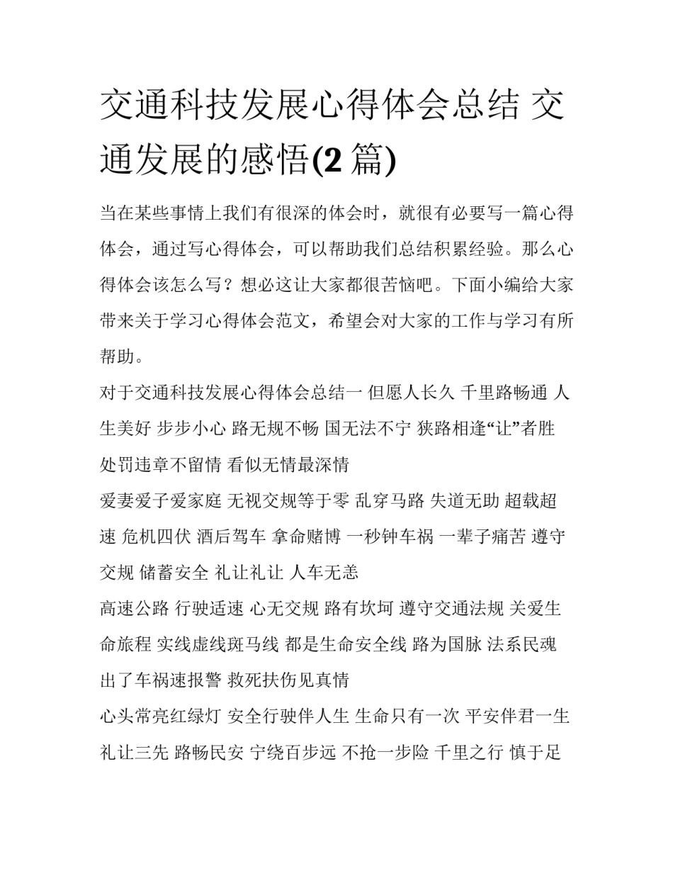 交通科技发展心得体会总结 交通发展的感悟(2篇)_第1页