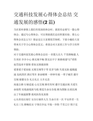 交通科技发展心得体会总结 交通发展的感悟(2篇)