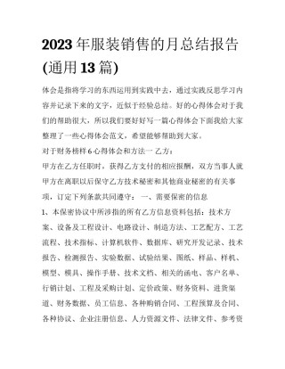 2023年服装销售的月总结报告(通用13篇)