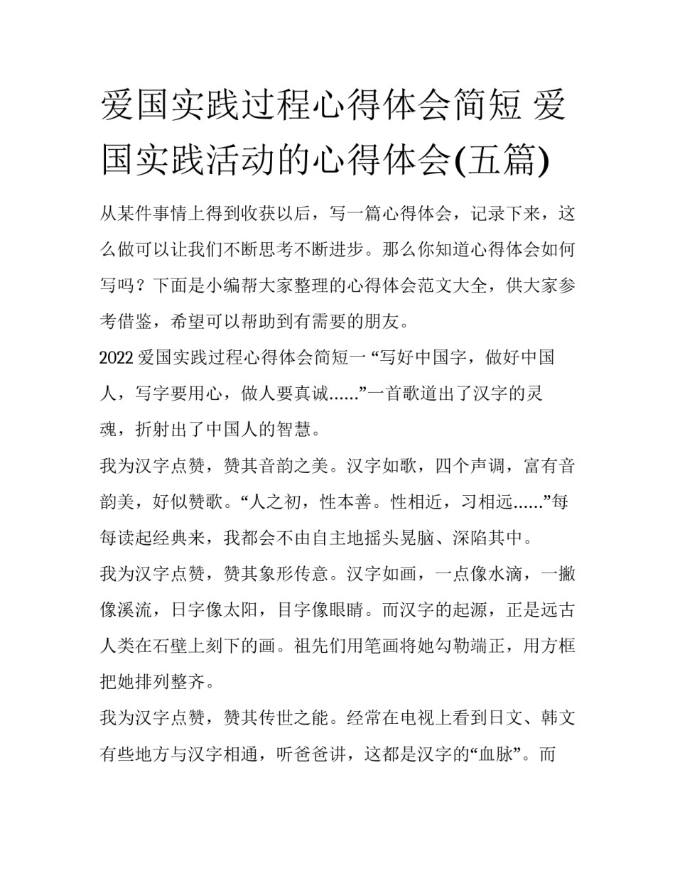 爱国实践过程心得体会简短 爱国实践活动的心得体会(五篇)_第1页