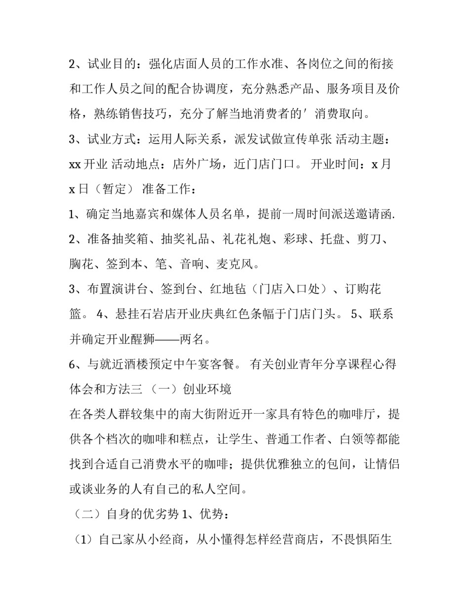 创业青年分享课程心得体会和方法 大学生创业课程心得体会(5篇)_第2页