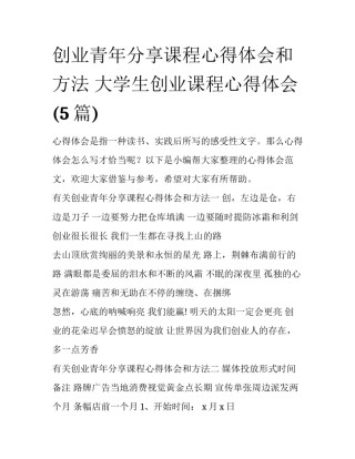创业青年分享课程心得体会和方法 大学生创业课程心得体会(5篇)