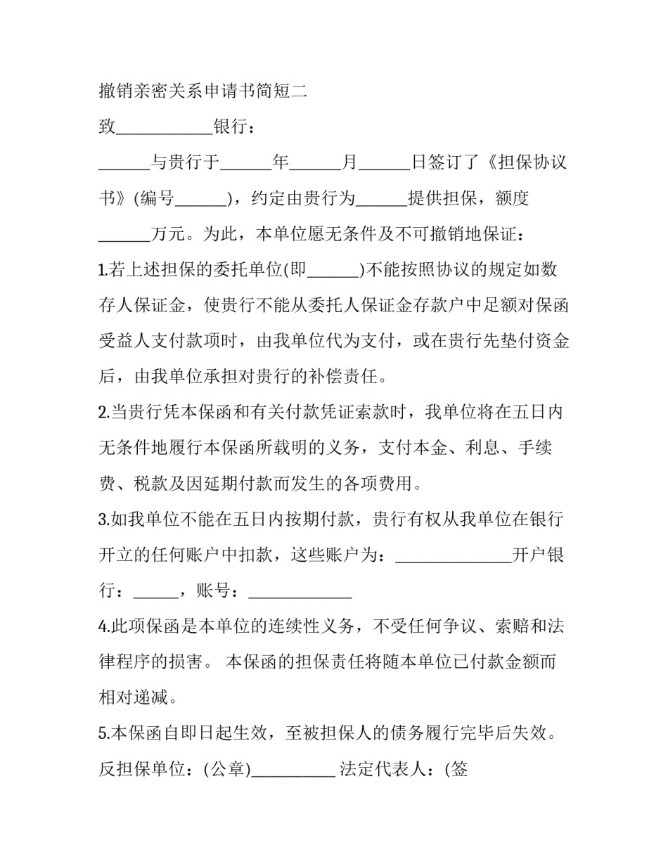 撤销亲密关系申请书简短 撤销亲密关系申请书简短模板(八篇)_第3页