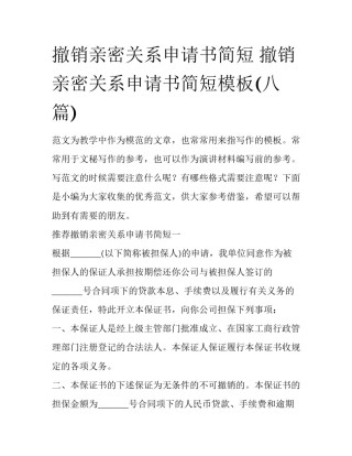 撤销亲密关系申请书简短 撤销亲密关系申请书简短模板(八篇)