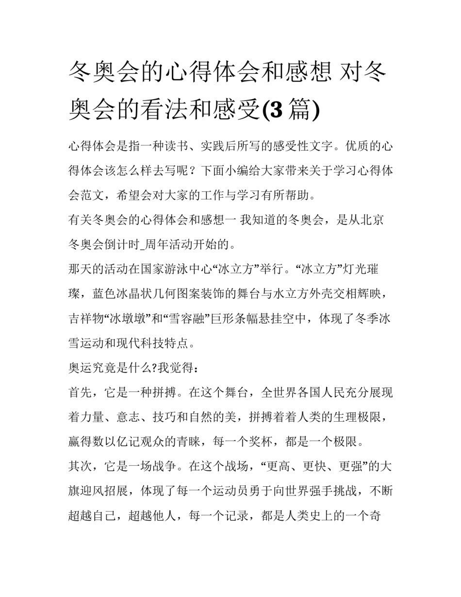 冬奥会的心得体会和感想 对冬奥会的看法和感受(3篇)_第1页