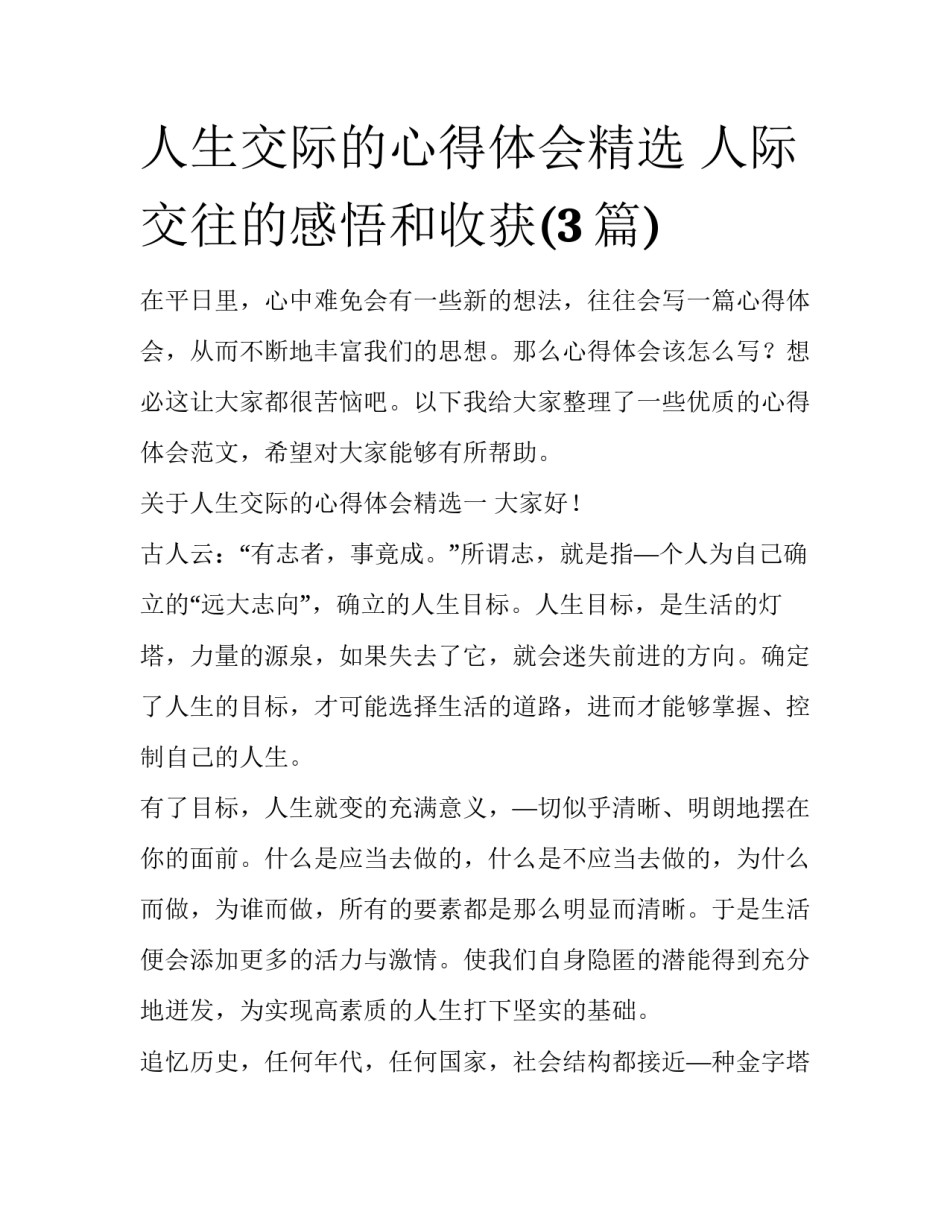 人生交际的心得体会精选 人际交往的感悟和收获(3篇)_第1页