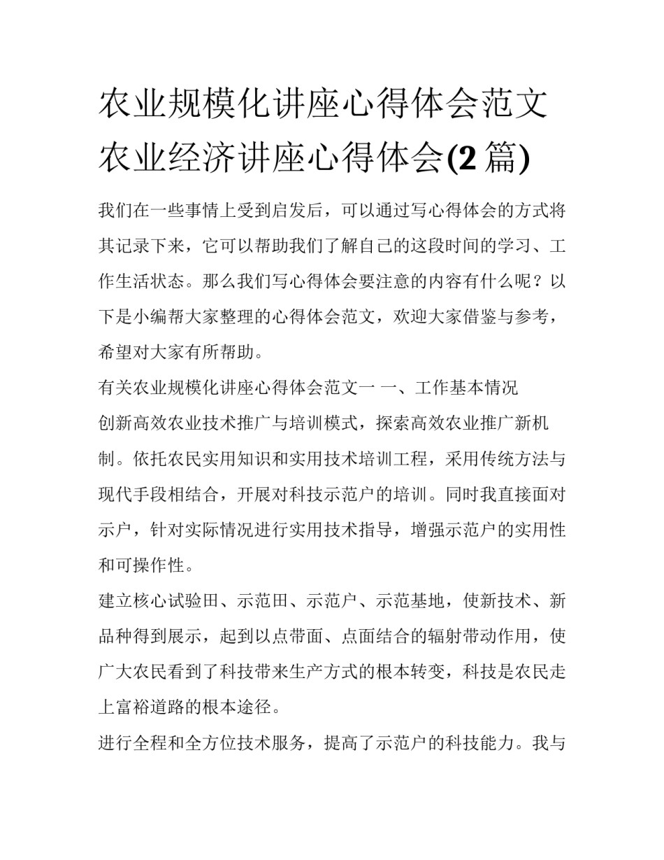 农业规模化讲座心得体会范文 农业经济讲座心得体会(2篇)_第1页