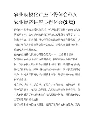 农业规模化讲座心得体会范文 农业经济讲座心得体会(2篇)