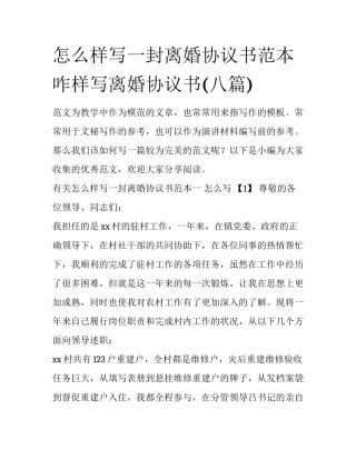 怎么样写一封离婚协议书范本 咋样写离婚协议书(八篇)