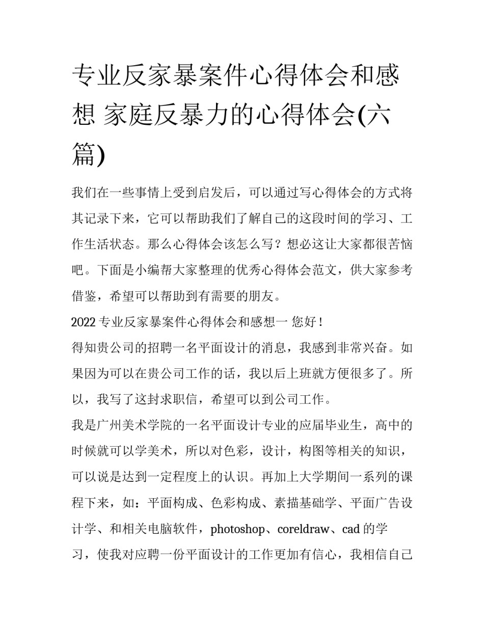 专业反家暴案件心得体会和感想 家庭反暴力的心得体会(六篇)_第1页