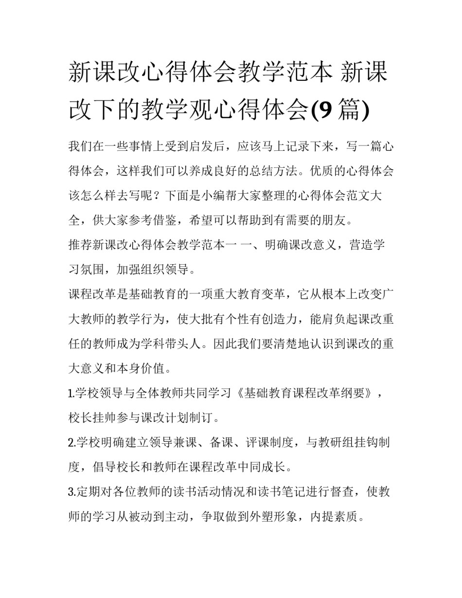 新课改心得体会教学范本 新课改下的教学观心得体会(9篇)_第1页