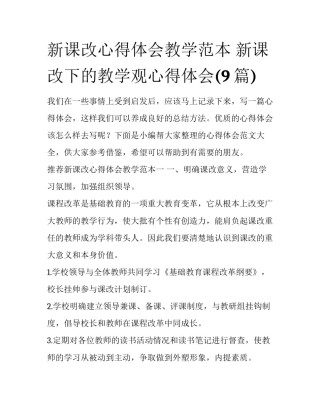 新课改心得体会教学范本 新课改下的教学观心得体会(9篇)