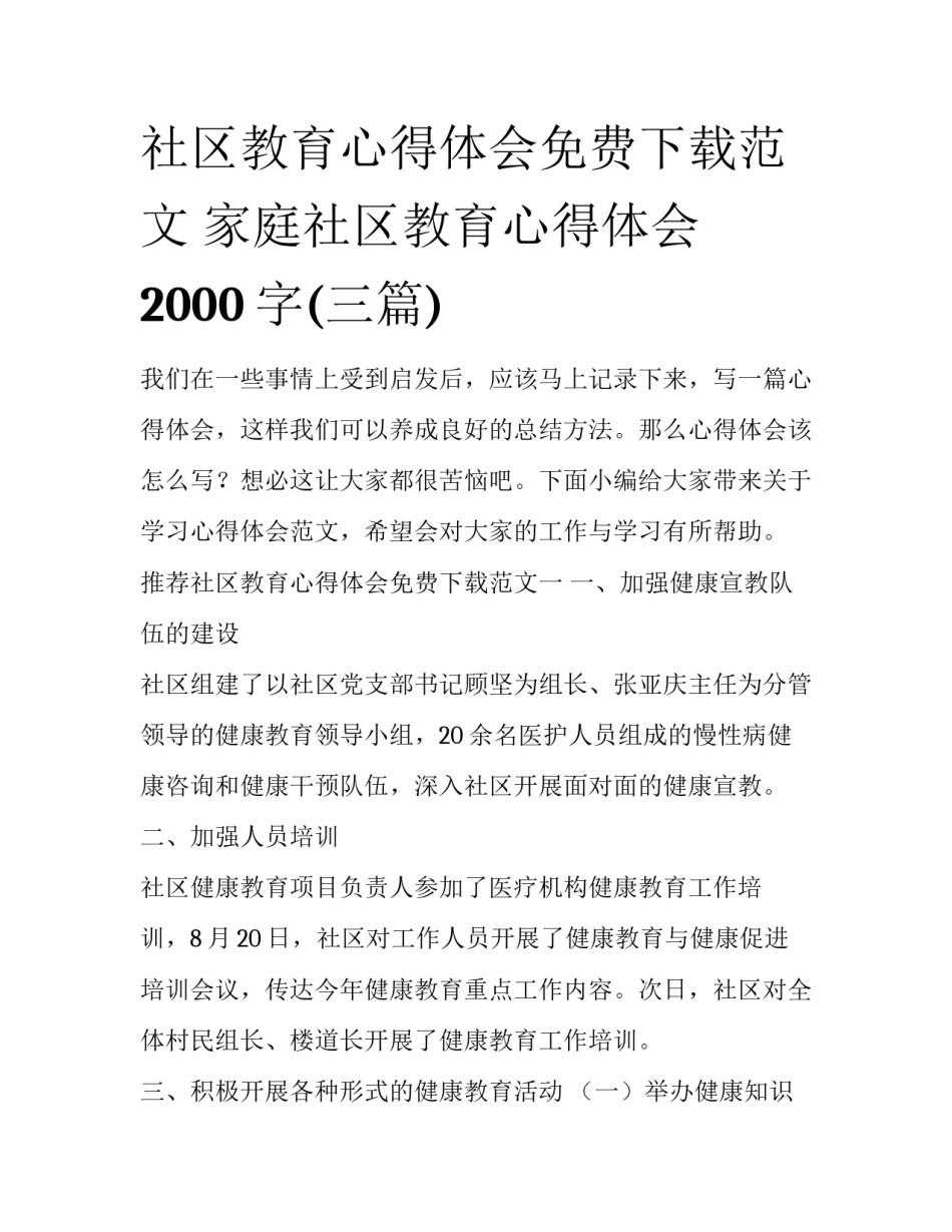 社区教育心得体会免费下载范文 家庭社区教育心得体会2000字(三篇)_第1页
