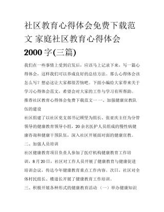 社区教育心得体会免费下载范文 家庭社区教育心得体会2000字(三篇)