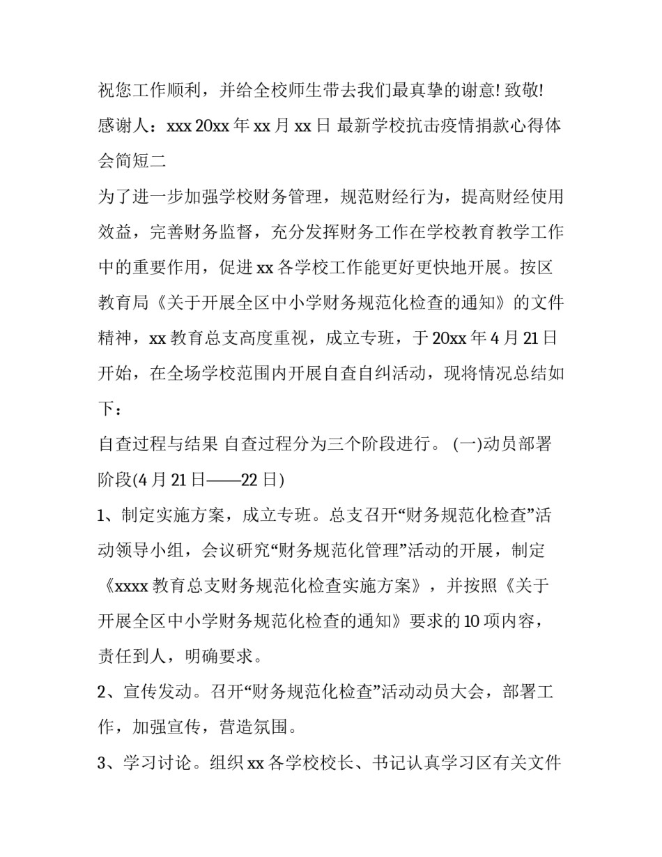 学校抗击疫情捐款心得体会简短 疫情捐款心得体会学生(4篇)_第3页