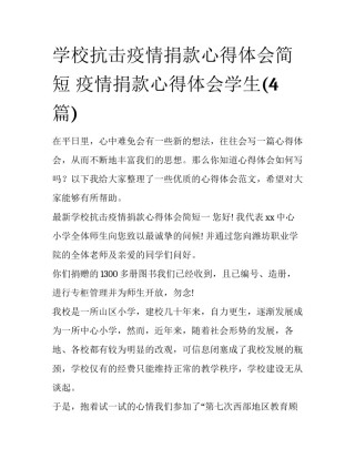 学校抗击疫情捐款心得体会简短 疫情捐款心得体会学生(4篇)