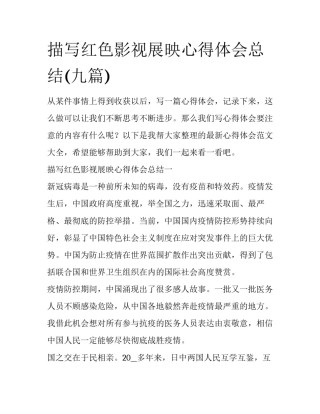 描写红色影视展映心得体会总结(九篇)